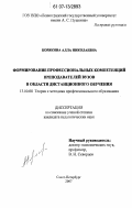 Корякина, Алла Николаевна. Формирование профессиональных компетенций преподавателей вузов в области дистанционного обучения: дис. кандидат педагогических наук: 13.00.08 - Теория и методика профессионального образования. Санкт-Петербург. 2007. 181 с.