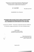 Ходенкова, Ольга Павловна. Формирование профессиональных компетенций профессорско-преподавательского состава под влиянием послевузовского образования: дис. кандидат экономических наук: 08.00.05 - Экономика и управление народным хозяйством: теория управления экономическими системами; макроэкономика; экономика, организация и управление предприятиями, отраслями, комплексами; управление инновациями; региональная экономика; логистика; экономика труда. Саратов. 2012. 127 с.