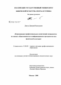 Дзигуа, Дмитрий Валтерович. Формирование профессиональных компетенций специалистов по связям с общественностью в информационном пространстве вуза физической культуры: дис. кандидат педагогических наук: 13.00.08 - Теория и методика профессионального образования. Москва. 2008. 177 с.
