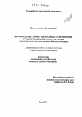 Щеглов, Алексей Вячеславович. Формирование профессиональных компетенций студентов-дизайнеров средствами объемно-пространственной композиции: дис. кандидат наук: 13.00.08 - Теория и методика профессионального образования. Тула. 2012. 222 с.