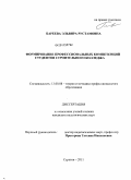 Бареева, Эльвира Рустамовна. Формирование профессиональных компетенций студентов строительного колледжа: дис. кандидат педагогических наук: 13.00.08 - Теория и методика профессионального образования. Саратов. 2011. 177 с.
