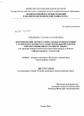 Сидоренко, Татьяна Валерьевна. Формирование профессиональных компетенций студентов в процессе самостоятельной работы при обучении иностранному языку: на примере направлений подготовки бакалавров в области информационных технологий: дис. кандидат педагогических наук: 13.00.02 - Теория и методика обучения и воспитания (по областям и уровням образования). Томск. 2011. 228 с.