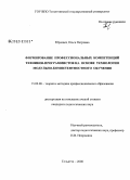 Юрковец, Ольга Петровна. Формирование профессиональных компетенций техников-программистов на основе технологии модульно-компетентностного обучения: дис. кандидат педагогических наук: 13.00.08 - Теория и методика профессионального образования. Тольятти. 2008. 245 с.