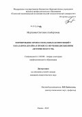 Муртазина, Светлана Альбертовна. Формирование профессиональных компетенций у бакалавров дизайна в процессе изучения дисциплины "История искусств": дис. кандидат педагогических наук: 13.00.08 - Теория и методика профессионального образования. Казань. 2012. 202 с.