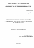 Файзуллина Эльвира Елемесовна. Формирование профессиональных компетенций у будущих дизайнеров костюма на основе национальных традиций Казахстана: дис. кандидат наук: 00.00.00 - Другие cпециальности. ФГБОУ ВО «Московский государственный институт культуры». 2025. 237 с.