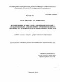 Петрова, Ирина Владимировна. Формирование профессиональных компетенций у студентов вузов в ходе практико-ориентированного обучения: на примере строительных специальностей: дис. кандидат педагогических наук: 13.00.08 - Теория и методика профессионального образования. Ульяновск. 2010. 255 с.