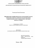 Топильская, Елена Евгеньевна. Формирование профессиональных компетенций учителя начальных классов к психолого-педагогическому сопровождению детей с трудностями в обучении письму и чтению: дис. кандидат педагогических наук: 13.00.08 - Теория и методика профессионального образования. Москва. 2006. 199 с.