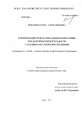 Бондарева, Ольга Александровна. Формирование профессиональных компетенций в педагогической деятельности у будущих бакалавров юриспруденции: дис. кандидат педагогических наук: 13.00.08 - Теория и методика профессионального образования. Орел. 2013. 260 с.