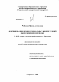 Чебанная, Ирина Алексеевна. Формирование профессиональных компетенций выпускников колледжа: дис. кандидат педагогических наук: 13.00.08 - Теория и методика профессионального образования. Ставрополь. 2008. 160 с.