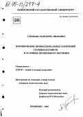 Губанова, М. И.. Формирование профессиональных намерений старшеклассников в условиях профильного обучения: дис. кандидат педагогических наук: 13.00.01 - Общая педагогика, история педагогики и образования. Кемерово. 1994. 460 с.