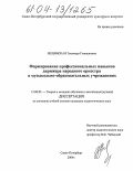 Лещинская, Элеонора Геннадьевна. Формирование профессиональных навыков дирижера народного оркестра в музыкально-образовательных учреждениях: дис. кандидат педагогических наук: 13.00.02 - Теория и методика обучения и воспитания (по областям и уровням образования). Санкт-Петербург. 2004. 138 с.