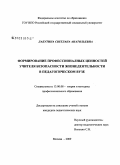 Лабутина, Светлана Анатольевна. Формирование профессиональных ценностей учителя безопасности жизнедеятельности в педагогическом вузе: дис. кандидат педагогических наук: 13.00.08 - Теория и методика профессионального образования. Москва. 2009. 179 с.