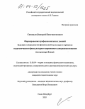 Синицын, Дмитрий Константинович. Формирование профессиональных умений будущих специалистов физической культуры в процессе педагогического физкультурно-спортивного совершенствования: На примере бокса: дис. кандидат педагогических наук: 13.00.04 - Теория и методика физического воспитания, спортивной тренировки, оздоровительной и адаптивной физической культуры. Санкт-Петербург. 2003. 164 с.