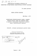 Зимина, Евгения Ивановна. Формирование профессиональных умений и навыков учителя русского языка для узбекской школы (в процессе преподавания современного русского языка и педагогической практики): дис. кандидат педагогических наук: 13.00.02 - Теория и методика обучения и воспитания (по областям и уровням образования). Ташкент. 1984. 214 с.