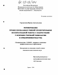 Городилова, Ирина Анатольевна. Формирование профессиональных умений проектирования воспитательной работы с подростками у будущих учителей технологии и предпринимательства: дис. кандидат педагогических наук: 13.00.08 - Теория и методика профессионального образования. Брянск. 2004. 183 с.
