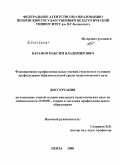 Баранов, Максим Владимирович. Формирование профессиональных умений студентов в условиях профилизации образовательной среды педагогического вуза: дис. кандидат педагогических наук: 13.00.08 - Теория и методика профессионального образования. Пенза. 2008. 214 с.