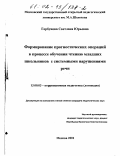 Горбунова, Светлана Юрьевна. Формирование прогностических операций в процессе обучения чтению младших школьников с системными нарушениями речи: дис. кандидат педагогических наук: 13.00.03 - Коррекционная педагогика (сурдопедагогика и тифлопедагогика, олигофренопедагогика и логопедия). Москва. 2001. 174 с.