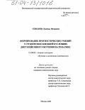Соколова, Надежда Федоровна. Формирование прогностических умений у студентов колледжей в условиях дистанционного обучения математике: дис. кандидат педагогических наук: 13.00.02 - Теория и методика обучения и воспитания (по областям и уровням образования). Москва. 2004. 277 с.