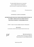 Корнилова, Ксения Валерьевна. Формирование прогностической компетентности будущих специалистов дошкольного образовательного учреждения в вузе: дис. кандидат педагогических наук: 13.00.08 - Теория и методика профессионального образования. Магнитогорск. 2009. 198 с.