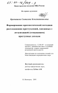 Крепышева, Светлана Константиновна. Формирование прогностической методики расследования преступлений, связанных с легализацией (отмыванием) преступных доходов: дис. кандидат юридических наук: 12.00.09 - Уголовный процесс, криминалистика и судебная экспертиза; оперативно-розыскная деятельность. Нижний Новгород. 2001. 198 с.