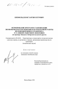 Шенфельд, Константин Петрович. Формирование программ стабилизации экономического положения и безубыточной работы железнодорожного транспорта в условиях рыночной экономики: На примере Западно-Сибирской железной дороги: дис. кандидат технических наук: 05.22.01 - Транспортные и транспортно-технологические системы страны, ее регионов и городов, организация производства на транспорте. Новосибирск. 2001. 172 с.