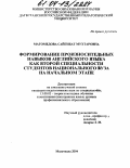 Магомедова, Сайгибат Мухтаровна. Формирование произносительных навыков английского языка как второй специальности студентов национального вуза на начальном этапе: дис. кандидат педагогических наук: 13.00.02 - Теория и методика обучения и воспитания (по областям и уровням образования). Махачкала. 2004. 178 с.