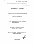 Ибрагимов, Марат Казимович. Формирование произносительных навыков английского языка у учащихся пятых классов табасаранской школы: дис. кандидат педагогических наук: 13.00.02 - Теория и методика обучения и воспитания (по областям и уровням образования). Махачкала. 2005. 230 с.
