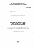 Бутузова, Лариса Леонидовна. Формирование производственно-инновационных кластеров промышленных предприятий: дис. кандидат экономических наук: 08.00.05 - Экономика и управление народным хозяйством: теория управления экономическими системами; макроэкономика; экономика, организация и управление предприятиями, отраслями, комплексами; управление инновациями; региональная экономика; логистика; экономика труда. Москва. 2011. 185 с.