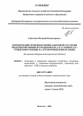 Гринченко, Валерий Владимирович. Формирование производственно-сбытовой стратегии предприятий овощного подкомплекса в условиях растущей конкуренции на агропромышленном рынке: На примере Кабардино-Балкарской Республики: дис. кандидат экономических наук: 08.00.05 - Экономика и управление народным хозяйством: теория управления экономическими системами; макроэкономика; экономика, организация и управление предприятиями, отраслями, комплексами; управление инновациями; региональная экономика; логистика; экономика труда. Нальчик. 2006. 164 с.