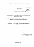 Малькова, Елена Вячеславовна. Формирование производственно-технологической компетентности студентов технического вуза в процессе изучения общепрофессиональных дисциплин: дис. кандидат педагогических наук: 13.00.08 - Теория и методика профессионального образования. Челябинск. 2009. 176 с.