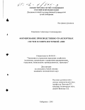 Коваленко, Александр Александрович. Формирование производственно-транспортных систем в Северо-Восточной Азии: дис. кандидат экономических наук: 08.00.05 - Экономика и управление народным хозяйством: теория управления экономическими системами; макроэкономика; экономика, организация и управление предприятиями, отраслями, комплексами; управление инновациями; региональная экономика; логистика; экономика труда. Хабаровск. 2001. 186 с.