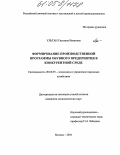 Ультан, Светлана Ивановна. Формирование производственной программы обувного предприятия в конкурентной среде: дис. кандидат экономических наук: 08.00.05 - Экономика и управление народным хозяйством: теория управления экономическими системами; макроэкономика; экономика, организация и управление предприятиями, отраслями, комплексами; управление инновациями; региональная экономика; логистика; экономика труда. Москва. 2004. 144 с.