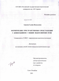 Градова, Галина Николаевна. Формирование пространственных представлений у дошкольников с общим недоразвитием речи: дис. кандидат педагогических наук: 13.00.03 - Коррекционная педагогика (сурдопедагогика и тифлопедагогика, олигофренопедагогика и логопедия). Санкт-Петербург. 2010. 233 с.