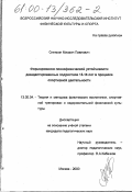Синякин, Михаил Павлович. Формирование психофизической устойчивости дезадаптированных подростков 15-16 лет в процессе спортивной деятельности: дис. кандидат педагогических наук: 13.00.04 - Теория и методика физического воспитания, спортивной тренировки, оздоровительной и адаптивной физической культуры. Москва. 2000. 158 с.