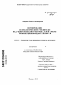 Андреева, Елена Александровна. Формирование психологической готовности будущих специалистов социальной сферы к инновационной деятельности: дис. кандидат психологических наук: 19.00.03 - Психология труда. Инженерная психология, эргономика.. Москва. 2013. 269 с.