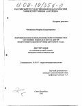 Михайлова, Марина Владимировна. Формирование психологической готовности к обучению в школе в играх детей подготовительной группы детского сада: дис. кандидат психологических наук: 19.00.07 - Педагогическая психология. Санкт-Петербург. 2002. 198 с.