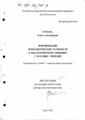 Орлова, Елена Александровна. Формирование психологической готовности к педагогическому общению у будущих учителей: дис. доктор психологических наук: 19.00.07 - Педагогическая психология. Тула. 1998. 323 с.