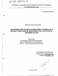 Черепкова, Елена Васильевна. Формирование психологической готовности к профессиональной деятельности у курсантов военных вузов: дис. кандидат психологических наук: 19.00.13 - Психология развития, акмеология. Москва. 2002. 197 с.