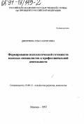 Дмитриева, Ольга Борисовна. Формирование психологической готовности молодых специалистов к профессиональной деятельности: дис. кандидат психологических наук: 19.00.13 - Психология развития, акмеология. Москва. 1997. 188 с.