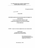 Ракова, Инна Витальевна. Формирование психологической готовности педагогов к использованию инноваций в информационно-образовательной среде школы: дис. кандидат педагогических наук: 13.00.08 - Теория и методика профессионального образования. Калининград. 2011. 194 с.