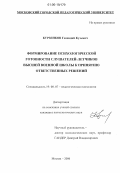 Курзенков, Геннадий Кузьмич. Формирование психологической готовности слушателей-летчиков высшей военной школы к принятию ответственных решений: дис. кандидат психологических наук: 19.00.07 - Педагогическая психология. Москва. 2006. 186 с.
