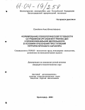 Самойлик, Анна Вячеславовна. Формирование психологической готовности сотрудников органов внутренних дел к профессиональной деятельности в условиях пресечения преступлений террористического характера: дис. кандидат психологических наук: 19.00.03 - Психология труда. Инженерная психология, эргономика.. Тверь. 2003. 210 с.