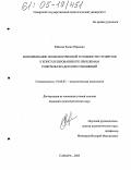 Райкова, Елена Юрьевна. Формирование психологической готовности студентов к консультированию по проблемам родительско-детских отношений: дис. кандидат психологических наук: 19.00.07 - Педагогическая психология. Самара. 2005. 197 с.
