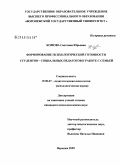 Комова, Светлана Юрьевна. Формирование психологической готовности студентов-социальных педагогов к работе с семьей: дис. кандидат психологических наук: 19.00.07 - Педагогическая психология. Воронеж. 2009. 176 с.
