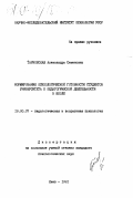 Тарновская, Александра Семеновна. Формирование психологической готовности студентов университета к педагогической деятельности в школе.: дис. кандидат психологических наук: 19.00.07 - Педагогическая психология. Киев. 1991. 159 с.