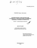 Телепов, Михаил Николаевич. Формирование психологической готовности супругов к конструктивному решению семейных конфликтов: дис. кандидат психологических наук: 19.00.07 - Педагогическая психология. Нижний Новгород. 2004. 211 с.