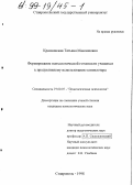 Краснянская, Татьяна Максимовна. Формирование психологической готовности учащихся к продуктивному использованию компьютера: дис. кандидат психологических наук: 19.00.07 - Педагогическая психология. Ставрополь. 1998. 161 с.