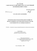 Тарасова, Вера Васильевна. Формирование психологической готовности воспитанников кадетских корпусов МЧС России к обучению в вузах силовых ведомств: дис. кандидат психологических наук: 05.26.03 - Пожарная и промышленная безопасность (по отраслям). Санкт-Петербург. 2009. 202 с.