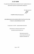 Будовская, Ирина Владимировна. Формирование психологической культуры курсантов учебных заведений МВД России: дис. кандидат психологических наук: 19.00.07 - Педагогическая психология. Курск. 2007. 206 с.