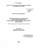 Юдин, Олег Владимирович. Формирование психологической культуры преподавателя учреждения среднего профессионального образования: дис. кандидат педагогических наук: 13.00.01 - Общая педагогика, история педагогики и образования. Ижевск. 2006. 221 с.
